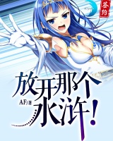 放开那个水浒